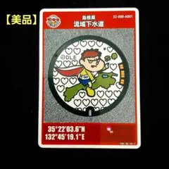 【希少・美品】マンホールカード 島根県 流域下水道