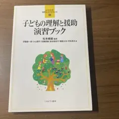子どもの理解と援助 演習ブック