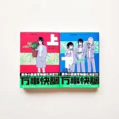万事快調 上 下 全巻 波木銅 破賀ミチル 初版発行
