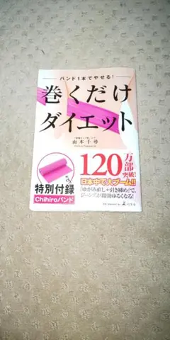 本 巻くだけダイエット