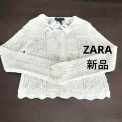 ZARA ニット カーディガン エクリュ　新品タグ付き