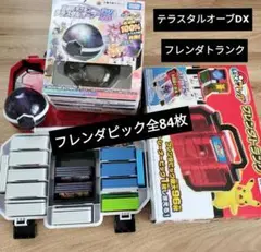 ポケモンフレンダ　トランク、フレンダピック、テラスタルオーブDX まとめ売り