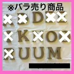 アルファベット　オブジェ　インテリア　D K O U M 　各1個売り