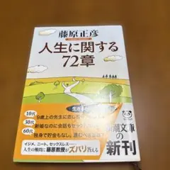 人生に関する72章