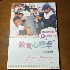 教師と学生が知っておくべき　教育心理学