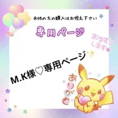 M.K様♡ 専用ページ