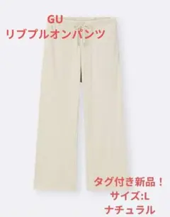 新品・未使用！GUリブプルオンパンツLサイズ