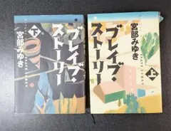 ブレイブ・ストーリー 上下巻セット 宮部みゆき