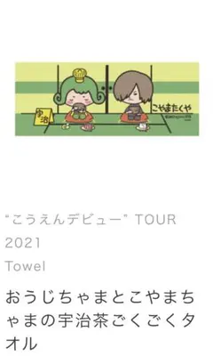 ヤバイTシャツ屋さん ツアーTシャツ タオル セット Lサイズ