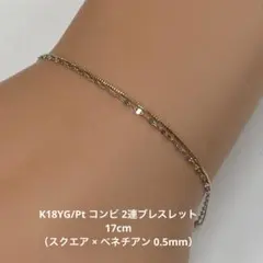 K18YG 2連ブレスレット 17cm（スクエア × ベネチアン 0.5mm） - メルカリ