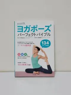 ヨガポーズパーフェクトバイブル