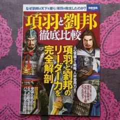 項羽と劉邦 徹底比較