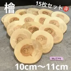 1599 檜　切り株　丸太　輪切り　コースター　ハンドメイド素材　アレンジメント