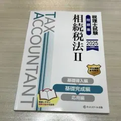 税理士実務対策シリーズ 相続税法 テキストセット　税理士試験 税理士実務対策シリーズ 相続税法 テキストセット 税理士試験