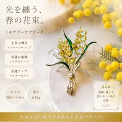 幸運を呼ぶ◇ミモザブローチ 金運アップ イエローフラワー　ナチュラル　上品アクセ