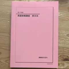 2026年最新】鉄緑会 高2 英語の人気アイテム - メルカリ