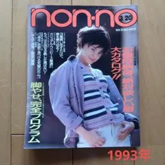 non-no 1993年3月20日号 No.6