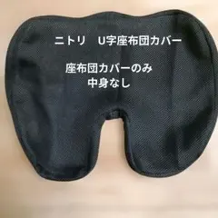 ニトリ 低反発ウレタンクッション U字　座布団カバーのみ