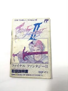 ファミコンファイナルファンタジー2 取扱説明書