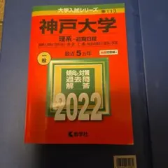 2026年最新】神戸大学 過去問の人気アイテム - メルカリ