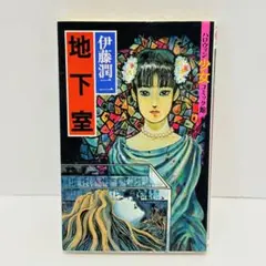 ○富江 美少女増殖編 伊藤潤二 朝日ソノラマ 雑誌 漫画 古本 - メルカリ