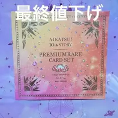 アイカツ 10th STORY ソレイユプレミアムレアカードセット