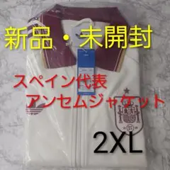スペイン代表 アウェイ アンセムジャケット xxl - メルカリ