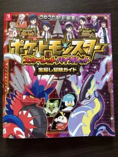 ポケットモンスター スカーレット・バイオレット 宝探し冒険ガイド
