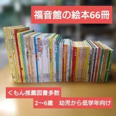 【人気定番絵本66冊セット】幼児～低学年向け　福音館　くもん推薦図書　まとめ売り