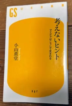 USED 幻冬舎新書 小山薫堂著「考えないヒント」