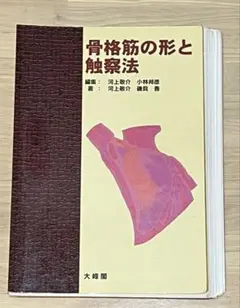 2025年最新】骨格筋の形と触察法の人気アイテム - メルカリ