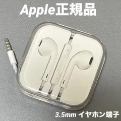 Apple純正品 EarPods 3.5mm イヤホン端子のサムネイル