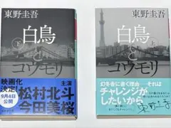 白鳥とコウモリ 上下 東野圭吾