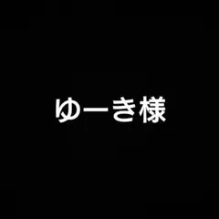 ゆーき様 リクエスト 5点 まとめ商品