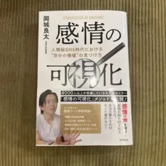 感情の可視化 人類総SNS時代における"自分の価値"の見つけ方