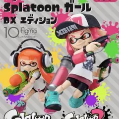figma Splatoonガール DXエディション　フィグマ スプラトゥーン