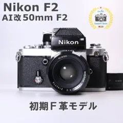 ☆初期F革☆動作OK Nikon F2 AI改 50mm F2 ＃411のサムネイル
