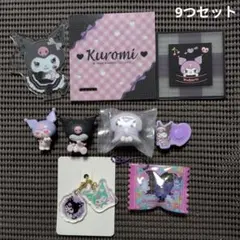 【サンリオ】クロミ グッズ 9つセット　まとめ売り