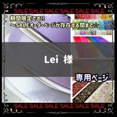 【専用】Lei 様