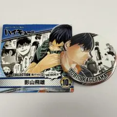 ハイキュー　影山飛雄　コレクション缶バッジ　HEROES　ジャンプフェスタ　⑨