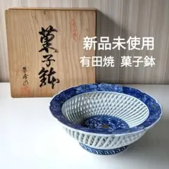 新品未使用【有田焼】菓子鉢 琴峰 備前焼 透かし皿 網目 昭和レトロのサムネイル