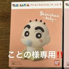 ことの様専用‼️クレヨンしんちゃん フレンズ ３