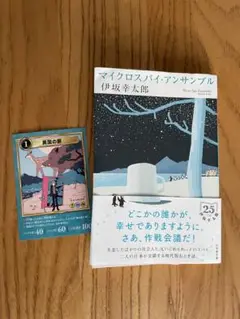 マイクロスパイ・アンサンブル　カードのおまけつき
