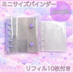 シール帳 ラメ ミニ 透明バインダー リフィル付 クリア 5穴 シール交換