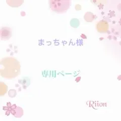 お客様✨オーダーページ✨11