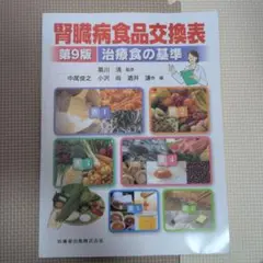 腎臓病食品交換表 治療食の基準