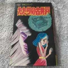 m*4様 ひばり書房 黒枠 たたり まちだ昌之 怪談シリーズ 初版 m*4様 ひばり書房 黒枠 たたり まちだ昌之 怪談シリーズ 初版 - メルカリ
