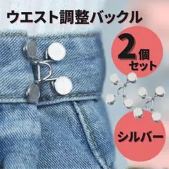 【ネジ式】ウエスト調整 調節バックル サイズ ウエストアジャスターのサムネイル