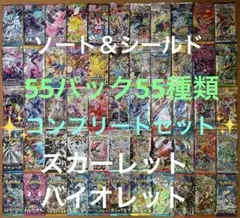 ポケモンカード未開封55パック55種類歴代フルコンプリートセットまとめ売り