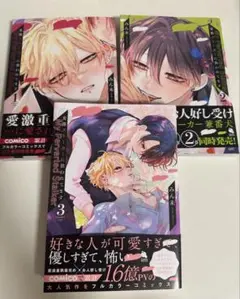 変態ストーカーに狙われてます　全巻　3巻セット